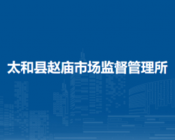 太和縣趙廟市場監(jiān)督管理所