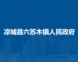 涼城縣六蘇木鎮(zhèn)人民政府