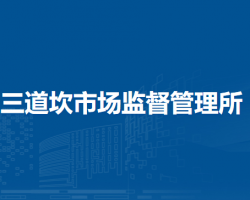 烏海市烏達區(qū)市場監(jiān)督管理