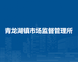 北京市房山區(qū)青龍湖鎮(zhèn)市場(chǎng)監(jiān)督管理所