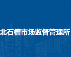 北京市順義區(qū)北石槽市場監(jiān)督管理所