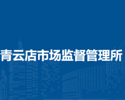 北京市大興區(qū)青云店市場(chǎng)監(jiān)督管理所