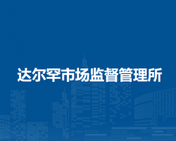 克什克騰旗達爾罕市場監(jiān)督管理所