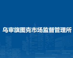 烏審旗圖克市場監(jiān)督管理所