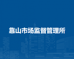 呼倫貝爾市海拉爾區(qū)靠山市場(chǎng)監(jiān)督管理所