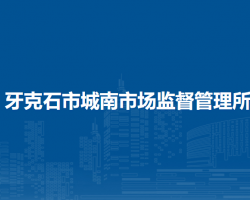 牙克石市城南市場監(jiān)督管理所