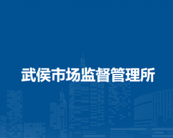 南陽(yáng)市臥龍區(qū)武侯市場(chǎng)監(jiān)督管理所