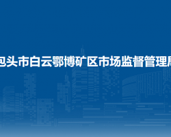 包頭市白云鄂博礦區(qū)市場(chǎng)監(jiān)督管理局