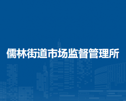北京市延慶區(qū)儒林街道市場監(jiān)督管理所原工商所