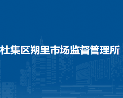 淮北市杜集區(qū)朔里市場監(jiān)督管理所原工商所
