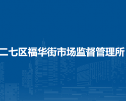 鄭州市二七區(qū)福華街市場監(jiān)督管理所