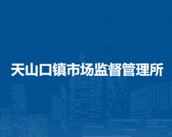 阿魯科爾沁旗天山口鎮(zhèn)市場監(jiān)督管理所