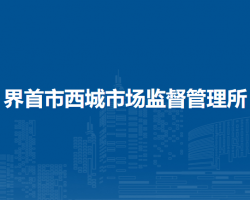 界首市西城市場監(jiān)督管理所