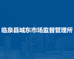 臨泉縣城東市場監(jiān)督管理所