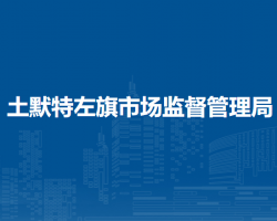 土默特左旗市場監(jiān)督管理局