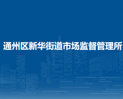 北京市通州區(qū)新華街道市場監(jiān)督管理所