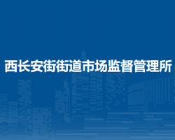 北京市西城區(qū)西長(zhǎng)安街街道市場(chǎng)監(jiān)督管理所