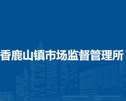 宜陽縣香鹿山鎮(zhèn)市場監(jiān)督管理所原工商所