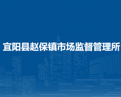 宜陽(yáng)縣趙保鎮(zhèn)市場(chǎng)監(jiān)督管理