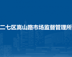 鄭州市二七區(qū)嵩山路市場(chǎng)監(jiān)督管理所