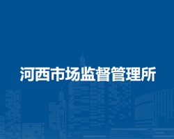 扎蘭屯市河西市場監(jiān)督管理所