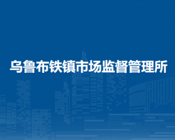 鄂倫春自治旗烏魯布鐵鎮(zhèn)市場監(jiān)督管理所原工商所