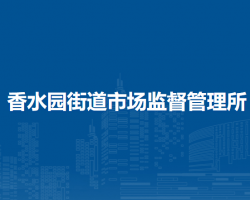 北京市延慶區(qū)香水園街道市場監(jiān)督管理所