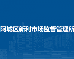 哈爾濱市阿城區(qū)新利市場(chǎng)監(jiān)