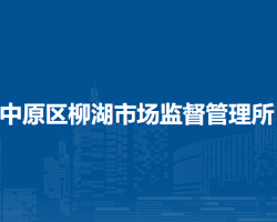 鄭州市中原區(qū)柳湖市場監(jiān)督管理所