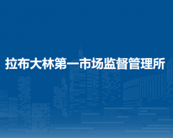 額爾古納市拉布大林第一市