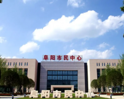 阜陽市政務服務中心