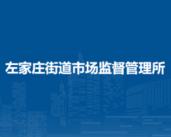 北京市朝陽區(qū)左家莊街道市場監(jiān)督管理所