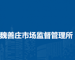 北京市大興區(qū)魏善莊市場(chǎng)監(jiān)督管理所