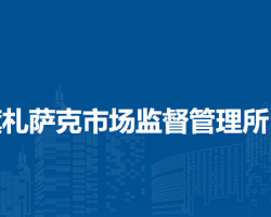 伊金霍洛旗札薩克市場(chǎng)監(jiān)督管理所