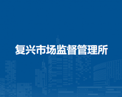 阿榮旗復(fù)興市場監(jiān)督管理所