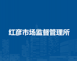 莫力達(dá)瓦達(dá)斡爾族自治旗紅彥市場(chǎng)監(jiān)督管理所