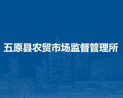 五原縣農(nóng)貿(mào)市場監(jiān)督管理所