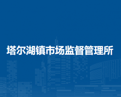 五原縣塔爾湖鎮(zhèn)市場(chǎng)監(jiān)督管理所