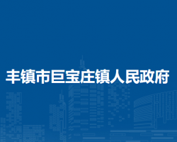 豐鎮(zhèn)市巨寶莊鎮(zhèn)人民政府