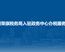阿榮旗稅務(wù)局入駐政務(wù)中心辦稅服務(wù)廳