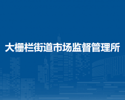 北京市西城區(qū)大柵欄街道市場(chǎng)監(jiān)督管理所