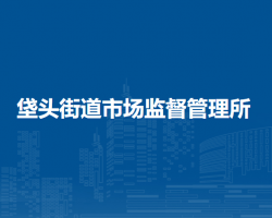 北京市朝陽區(qū)垡頭街道市場監(jiān)督管理所