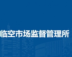 北京市順義區(qū)臨空市場監(jiān)督管理所