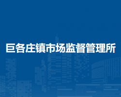 北京市密云區(qū)巨各莊鎮(zhèn)市場(chǎng)監(jiān)督管理所