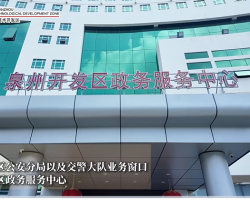 泉州經(jīng)濟(jì)技術(shù)開(kāi)發(fā)區(qū)政務(wù)服