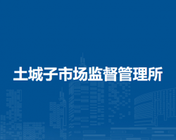 克什克騰旗土城子市場監(jiān)督管理所