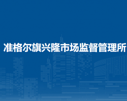準格爾旗興隆市場監(jiān)督管理所