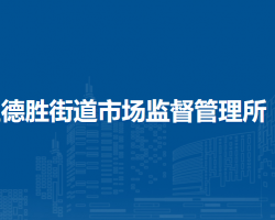 北京市西城區(qū)德勝街道市場(chǎng)監(jiān)督管理所
