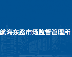 鄭州市管城回族區(qū)航海東路市場(chǎng)監(jiān)督管理所