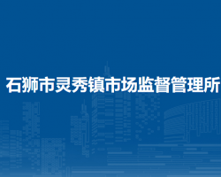 石獅市靈秀鎮(zhèn)市場監(jiān)督管理所